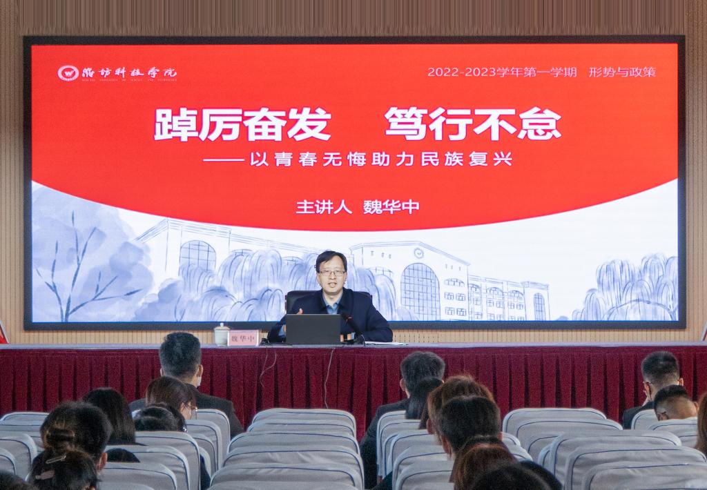 校长课堂 | “形势与政策”开讲：以青春无悔助力...